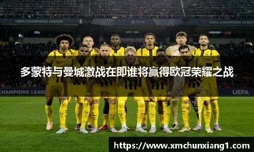 best365多蒙特与曼城激战在即谁将赢得欧冠荣耀之战