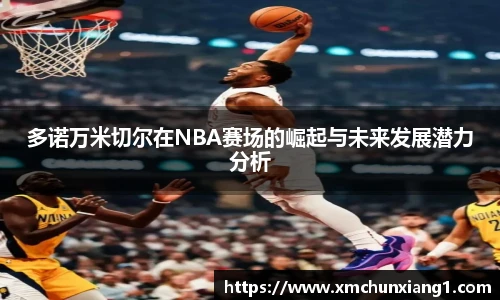 best365多诺万米切尔在NBA赛场的崛起与未来发展潜力分析