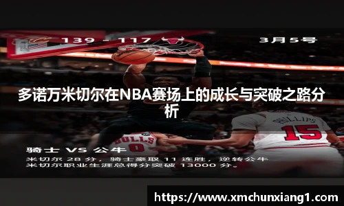 best365多诺万米切尔在NBA赛场上的成长与突破之路分析