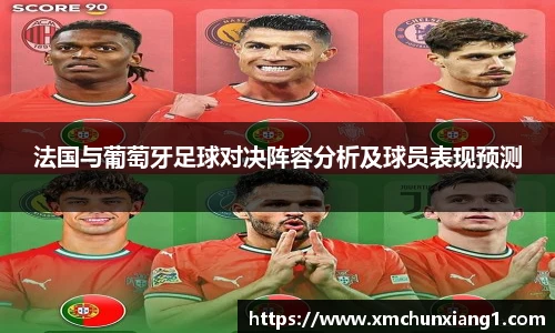 best365法国与葡萄牙足球对决阵容分析及球员表现预测