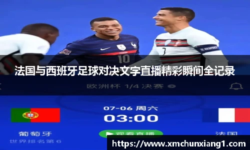 best365法国与西班牙足球对决文字直播精彩瞬间全记录