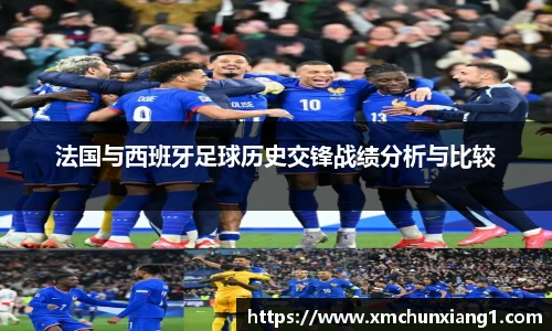 best365法国与西班牙足球历史交锋战绩分析与比较