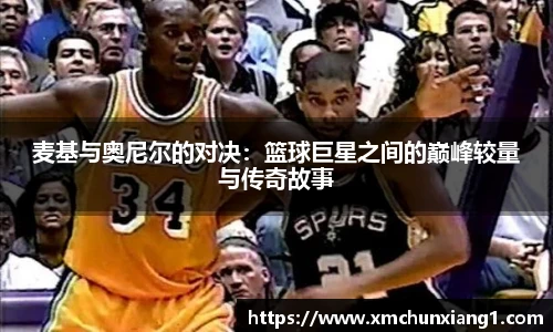 麦基与奥尼尔的对决：篮球巨星之间的巅峰较量与传奇故事
