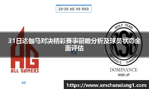 31日达伽马对决精彩赛事前瞻分析及球员状态全面评估